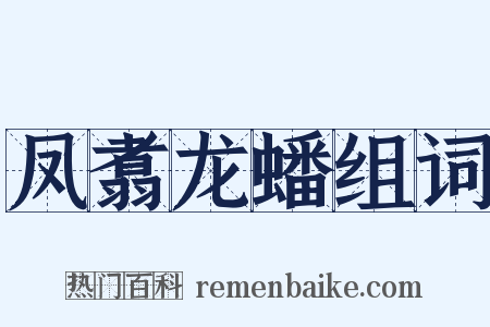 凤翥龙蟠组词是什么意思的图片